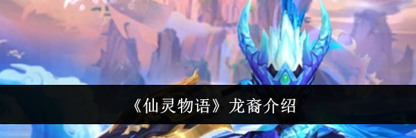 《仙灵物语》龙裔介绍