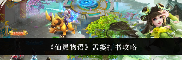 《仙灵物语》孟婆打书攻略