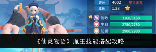 《仙灵物语》魔王技能搭配攻略