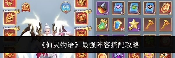 《仙灵物语》最强阵容搭配攻略