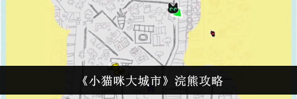 《小猫咪大城市》浣熊攻略
