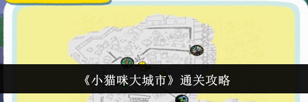 《小猫咪大城市》通关攻略