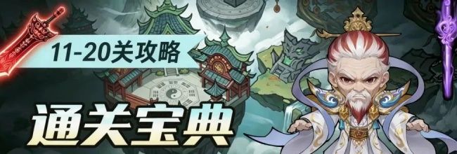 仙逆：战天道11-20关卡攻略