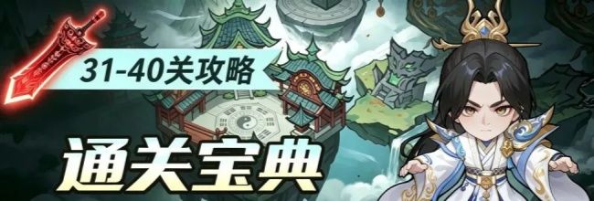 仙逆：战天道41-45通关攻略