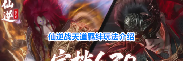 仙逆战天道羁绊玩法介绍