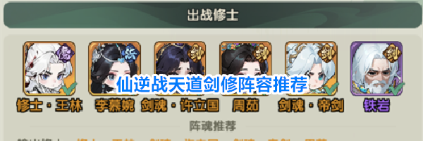 仙逆战天道剑修阵容推荐