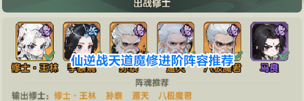 仙逆战天道魔修进阶阵容推荐