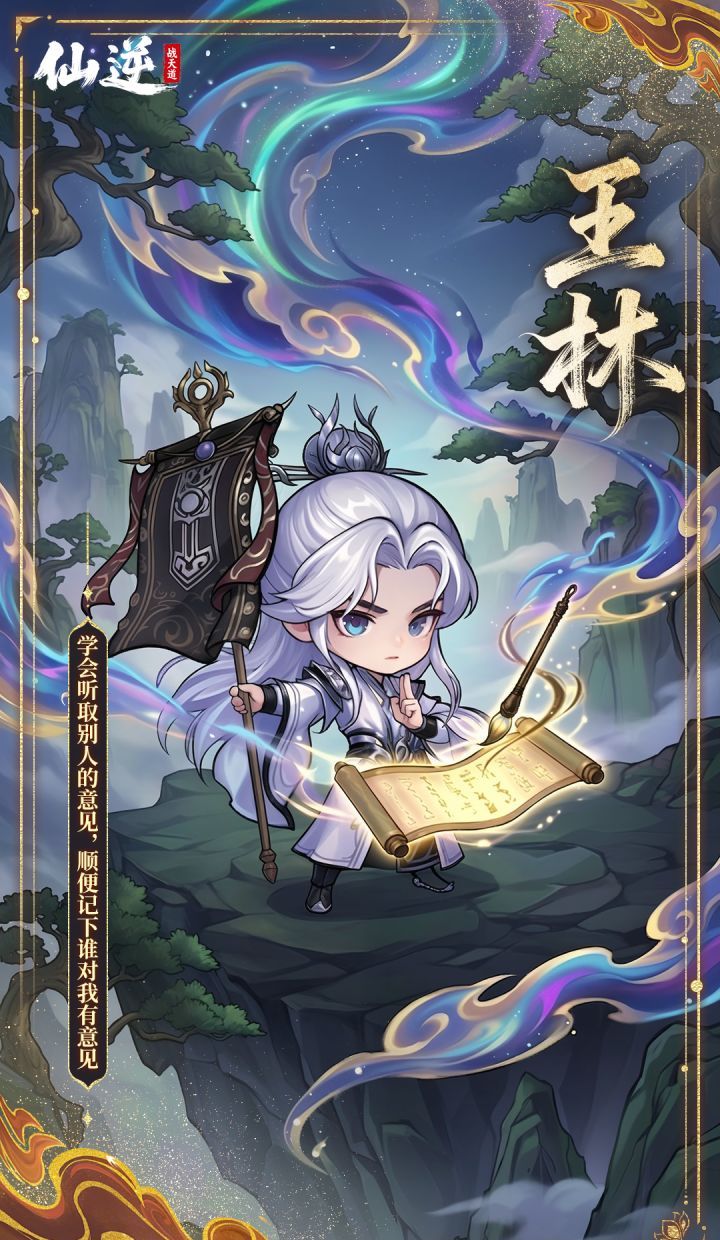 仙逆战天道王林角色鉴赏及阵容