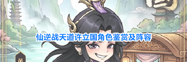 仙逆战天道许立国角色鉴赏及阵容