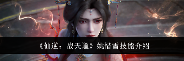 《仙逆：战天道》姚惜雪技能介绍