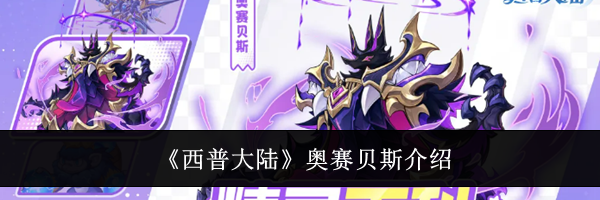 《西普大陆》奥赛贝斯介绍