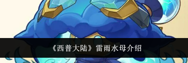《西普大陆》雷雨水母介绍