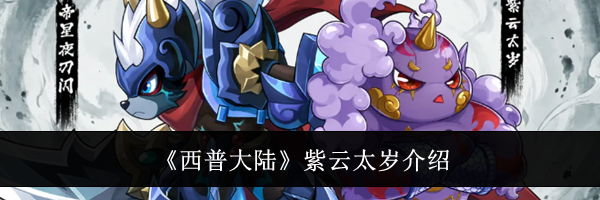 《西普大陆》紫云太岁介绍