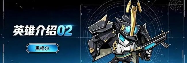 星球小队黑格尔技能属性一览