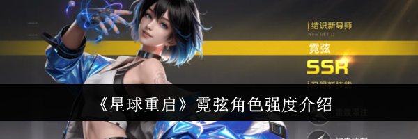 《星球重启》霓弦角色强度介绍
