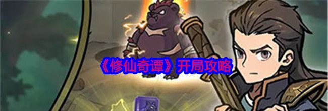 《修仙奇谭》开局攻略