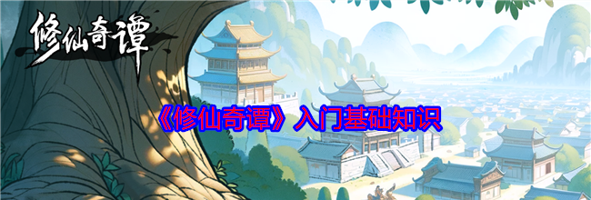 《修仙奇谭》入门基础知识