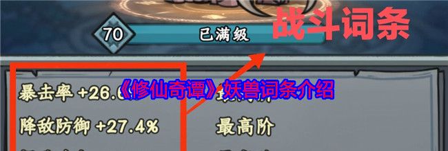 《修仙奇谭》妖兽词条介绍