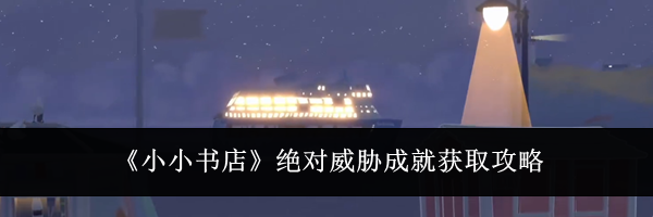 《小小书店》绝对威胁成就获取攻略