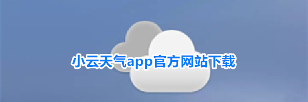 小云天气app官方网站下载