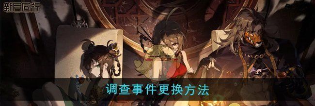 《新月同行》调查事件更换方法