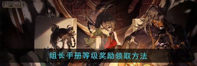 《新月同行》组长手册等级奖励领取方法