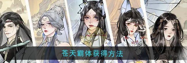《修真江湖2》苍天霸体获得方法
