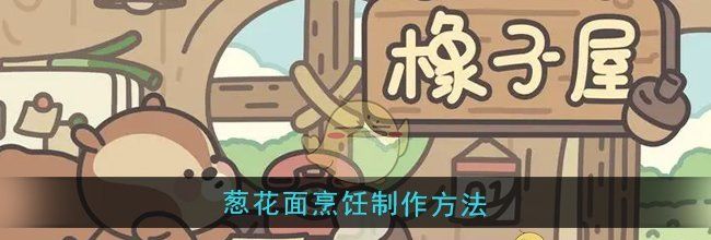 《橡子屋》葱花面烹饪制作方法