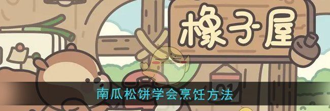 《橡子屋》南瓜松饼学会烹饪方法