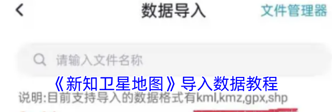 《新知卫星地图》导入数据教程