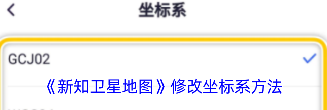 《新知卫星地图》修改坐标系方法
