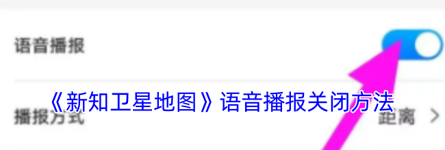 《新知卫星地图》语音播报关闭方法