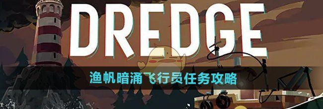 《渔帆暗涌》飞行员任务攻略