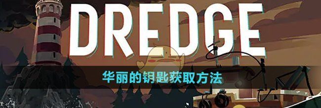《渔帆暗涌》华丽的钥匙获取方法