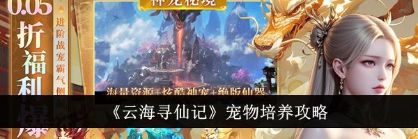 《云海寻仙记》宠物培养攻略