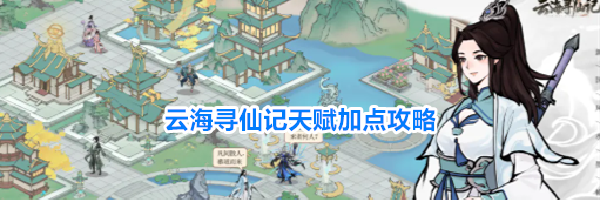 云海寻仙记天赋加点攻略