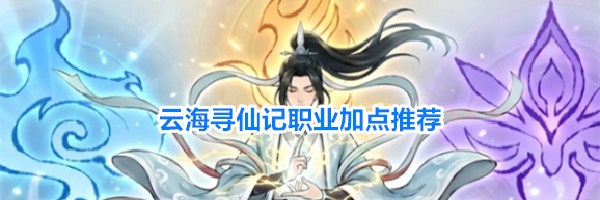 云海寻仙记职业加点推荐