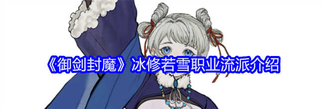 《御剑封魔》冰修若雪职业流派介绍