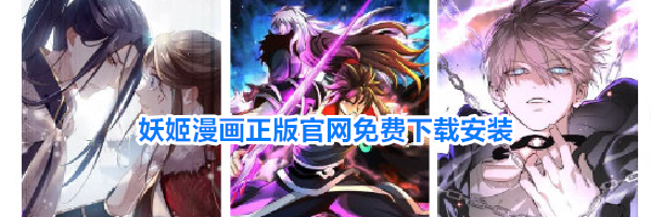 妖姬漫画正版官网免费下载安装