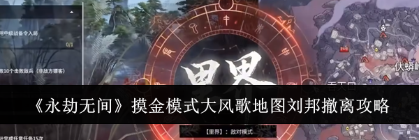 《永劫无间》摸金模式大风歌地图刘邦撤离攻略
