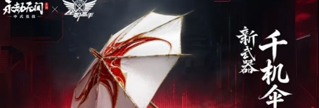 永劫无间千机伞形态属性展示