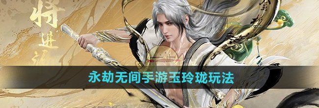 《永劫无间手游》玉玲珑玩法介绍