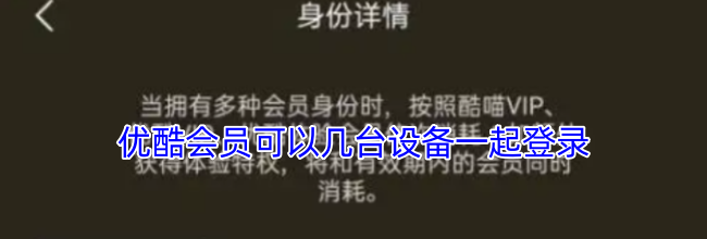 优酷会员可以几台设备一起登录
