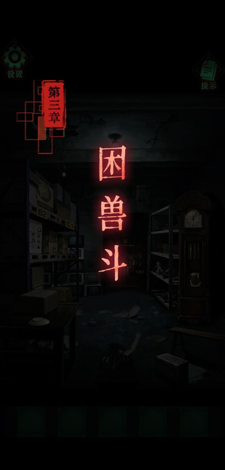 怨楼第三章通关攻略图文详情