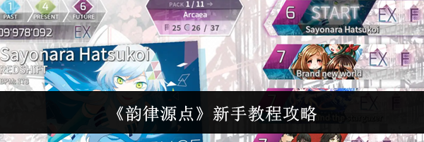 《韵律源点》新手教程攻略