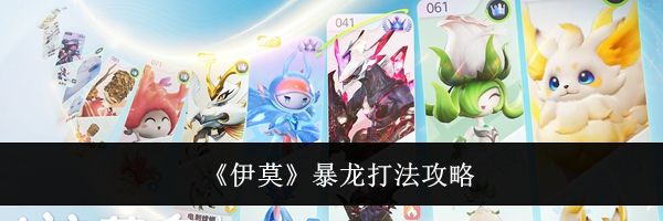 《伊莫》暴龙打法攻略