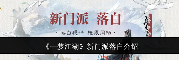 《一梦江湖》新门派落白介绍
