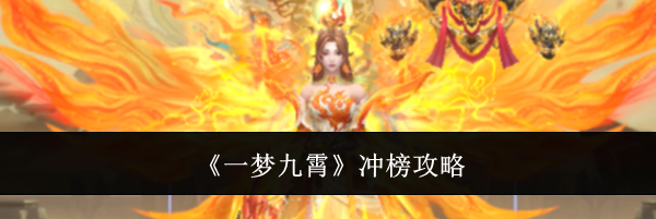 《一梦九霄》冲榜攻略