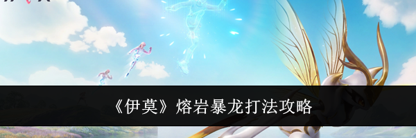 《伊莫》熔岩暴龙打法攻略