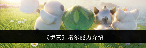 《伊莫》塔尔能力介绍
